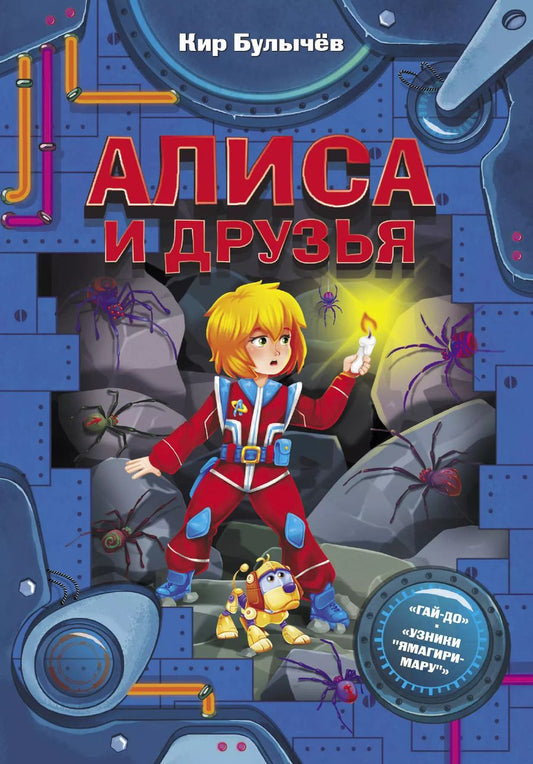 Обложка книги "Кир Булычев: Алиса и друзья"