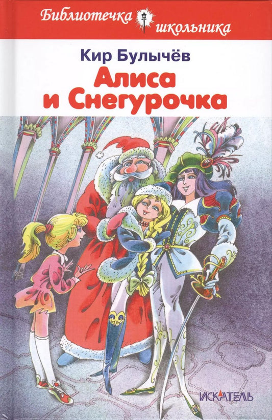 Обложка книги "Кир Булычев: Алиса и снегурочка"