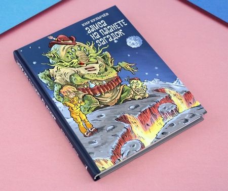 Фотография книги "Кир Булычев: Алиса на планете загадок"