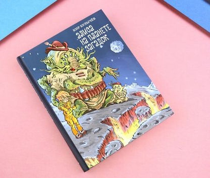Фотография книги "Кир Булычев: Алиса на планете загадок"