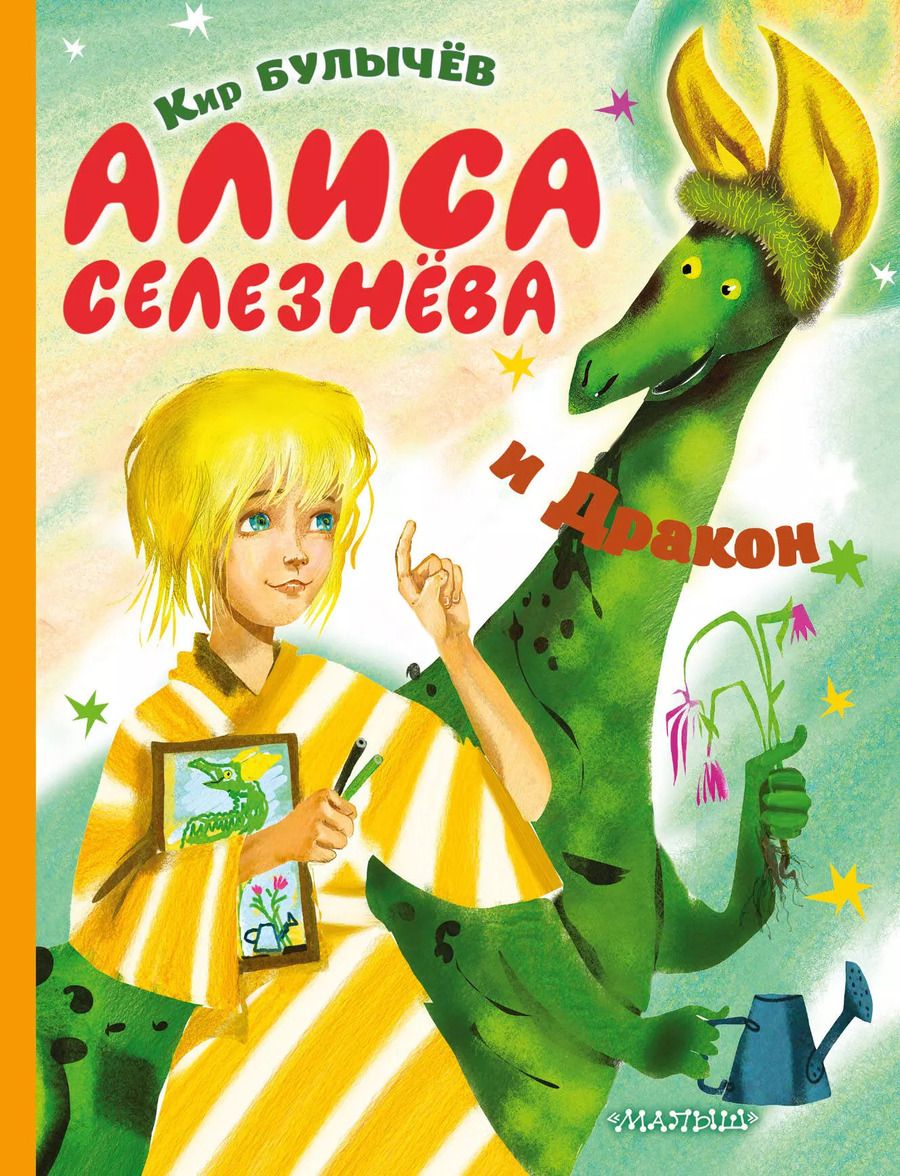 Обложка книги "Кир Булычев: Алиса Селезнева и Дракон"