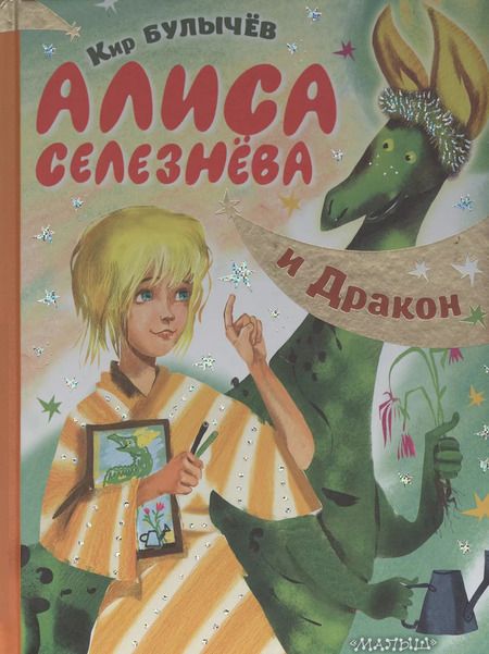 Фотография книги "Кир Булычев: Алиса Селезнева и Дракон"