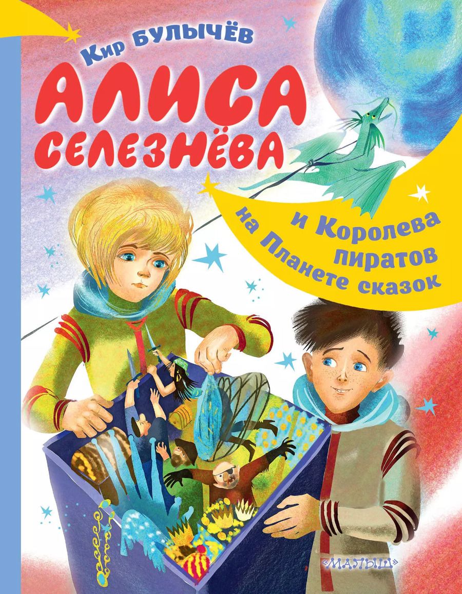 Обложка книги "Кир Булычев: Алиса Селезнева и Королева пиратов на Планете сказок"