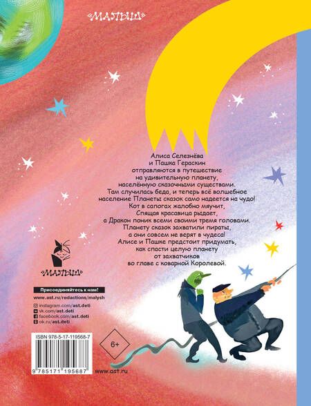 Фотография книги "Кир Булычев: Алиса Селезнева и Королева пиратов на Планете сказок"