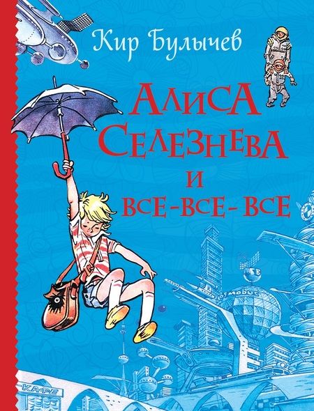Фотография книги "Кир Булычев: Алиса Селезнева и все-все-все (Все истории)"