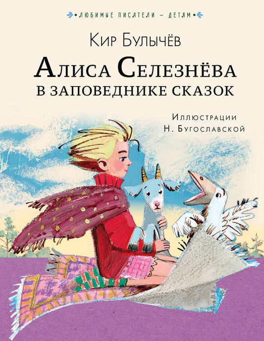 Обложка книги "Кир Булычев: Алиса Селезнева в Заповеднике сказок"