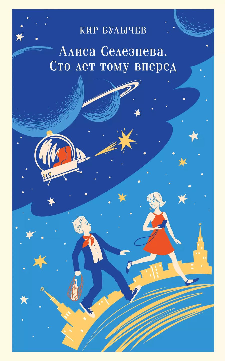 Обложка книги "Кир Булычев: Алиса Селезнёва. Сто лет тому вперед"