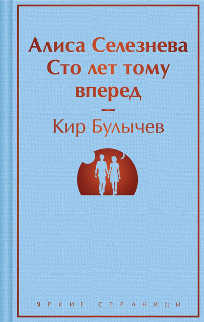 Обложка книги "Кир Булычев: Алиса Селезнёва. Сто лет тому вперед"