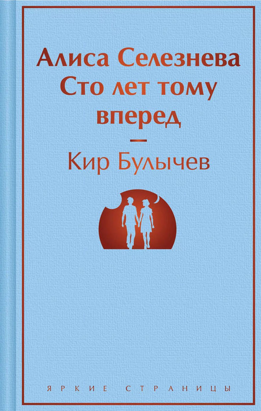 Обложка книги "Кир Булычев: Алиса Селезнёва. Сто лет тому вперед"