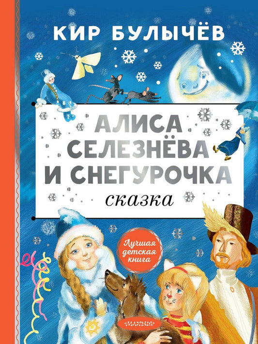 Обложка книги "Кир Булычев: Алиса Селезнёва и Снегурочка"