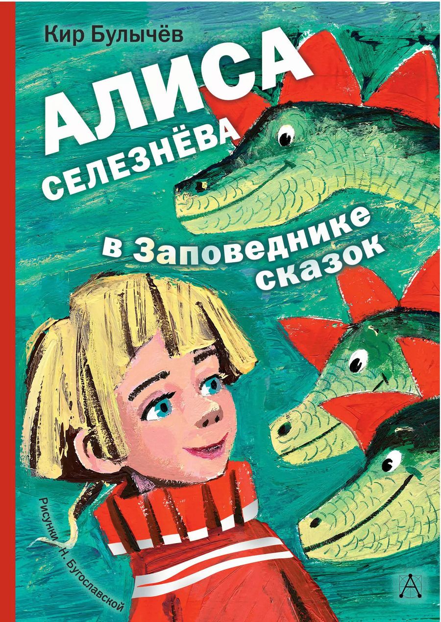 Обложка книги "Кир Булычев: Алиса Селезнёва в заповеднике сказок"