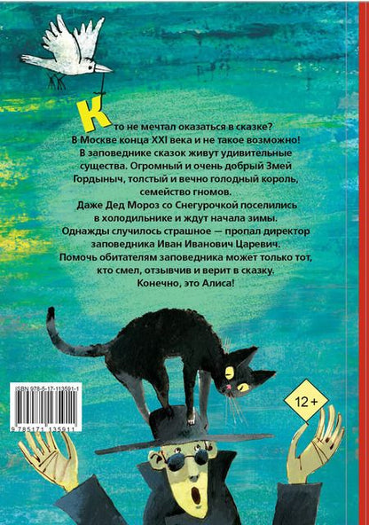 Фотография книги "Кир Булычев: Алиса Селезнёва в заповеднике сказок"