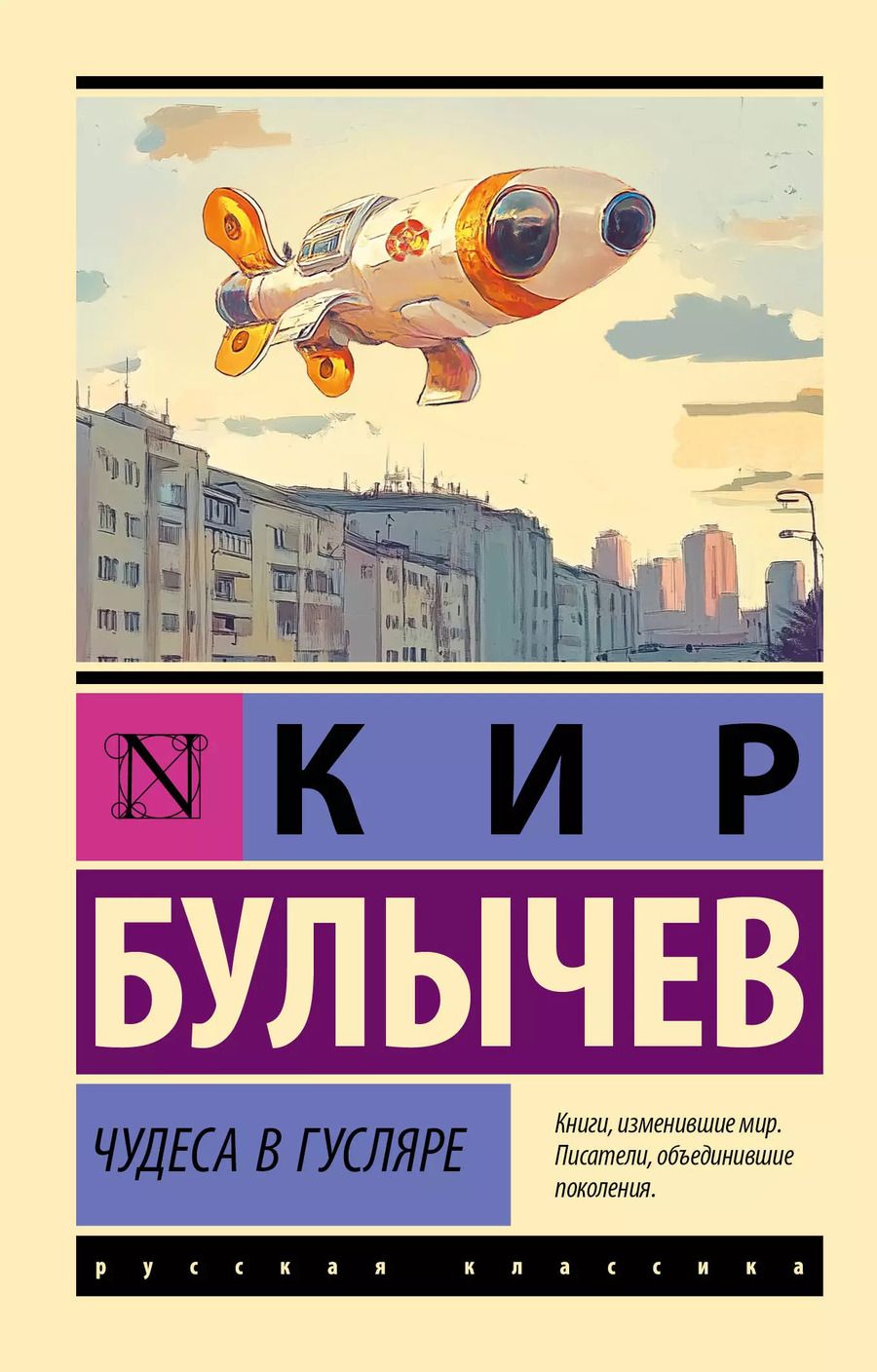 Обложка книги "Кир Булычев: Чудеса в Гусляре"