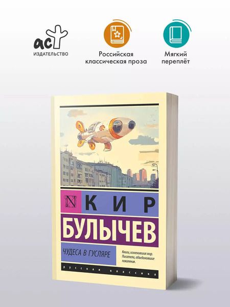 Фотография книги "Кир Булычев: Чудеса в Гусляре"