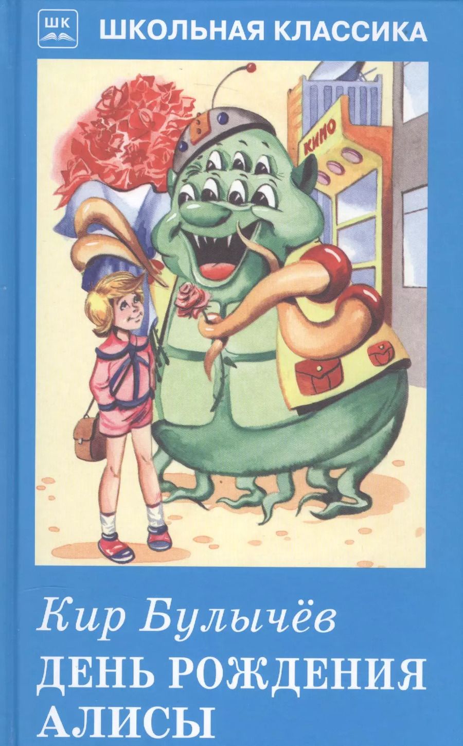 Обложка книги "Кир Булычев: День рождения Алисы"