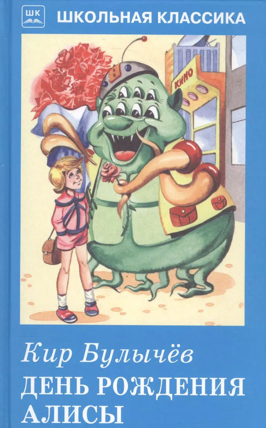 Обложка книги "Кир Булычев: День рождения Алисы"