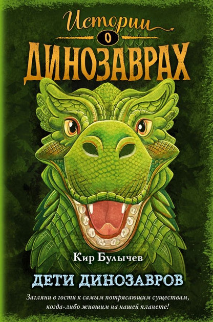 Обложка книги "Кир Булычев: Дети динозавров"