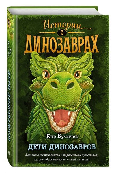 Фотография книги "Кир Булычев: Дети динозавров"