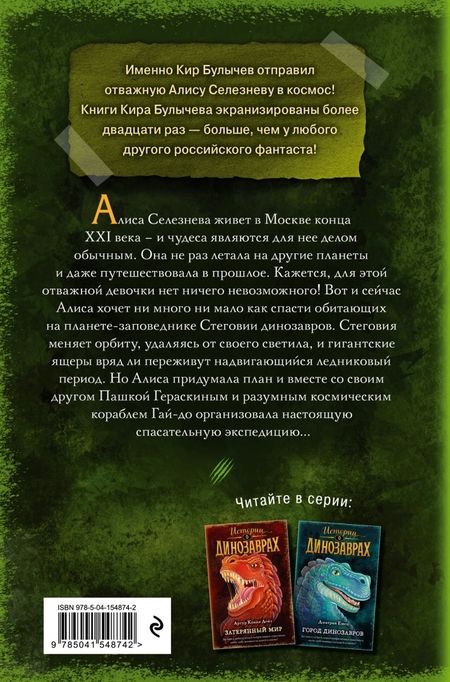 Фотография книги "Кир Булычев: Дети динозавров"