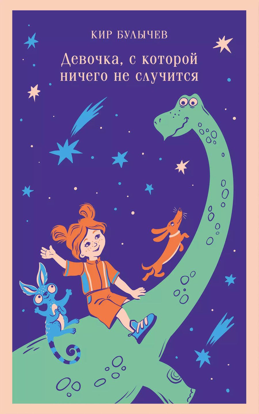 Обложка книги "Кир Булычев: Девочка, с которой ничего не случится"