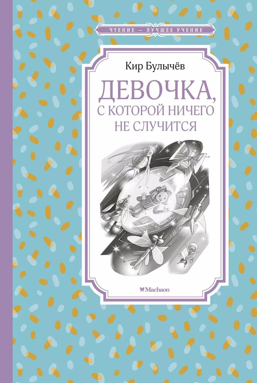 Обложка книги "Кир Булычев: Девочка, с которой ничего не случится"