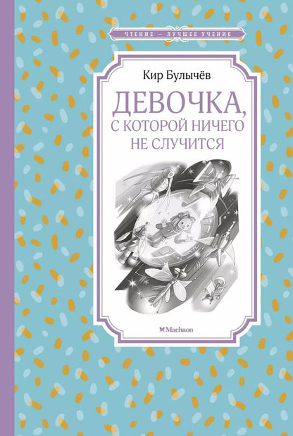 Обложка книги "Кир Булычев: Девочка, с которой ничего не случится"