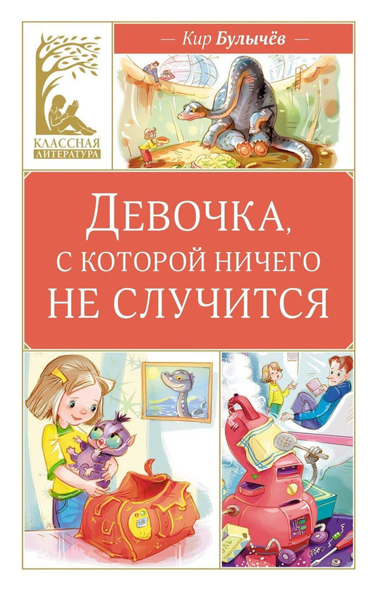 Обложка книги "Кир Булычев: Девочка, с которой ничего не случится"