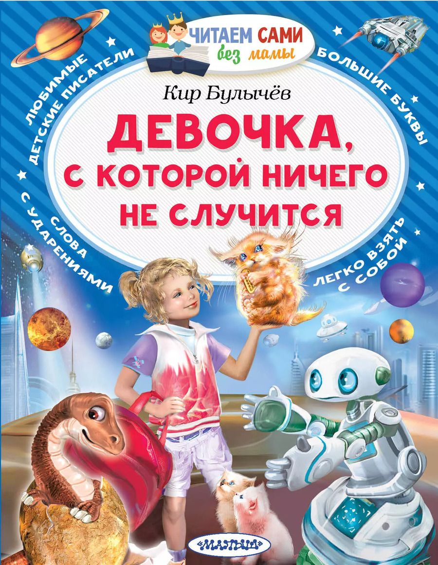 Обложка книги "Кир Булычев: Девочка, с которой ничего не случится"