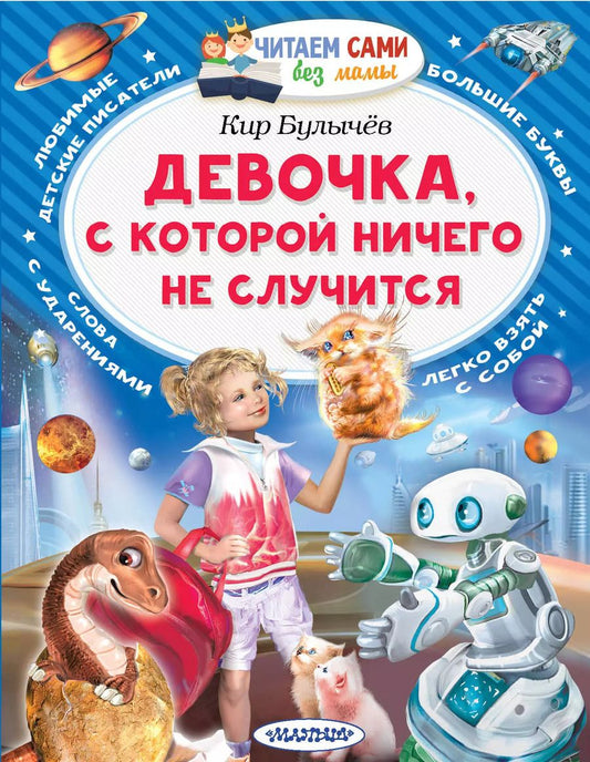 Обложка книги "Кир Булычев: Девочка, с которой ничего не случится"