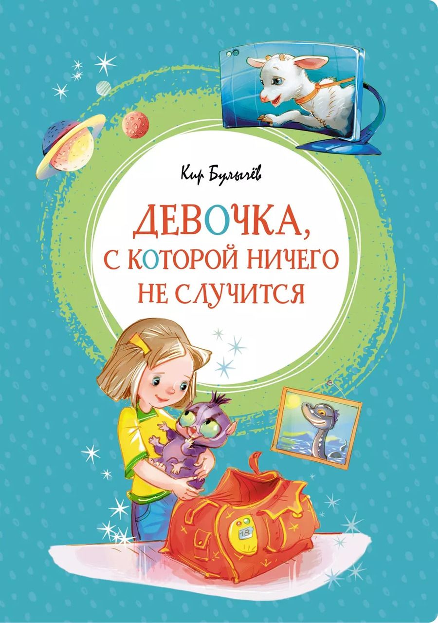 Обложка книги "Кир Булычев: Девочка, с которой ничего не случится"