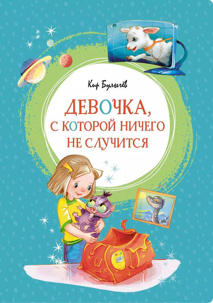 Обложка книги "Кир Булычев: Девочка, с которой ничего не случится"