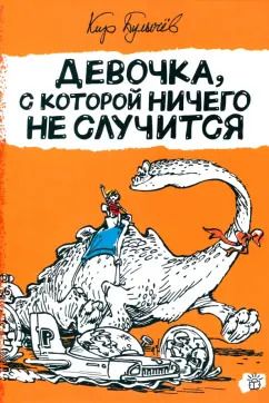 Обложка книги "Кир Булычев: Девочка, с которой ничего не случится"