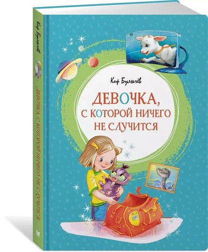Фотография книги "Кир Булычев: Девочка, с которой ничего не случится"
