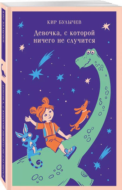 Фотография книги "Кир Булычев: Девочка, с которой ничего не случится"