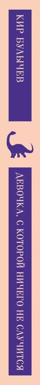 Фотография книги "Кир Булычев: Девочка, с которой ничего не случится"