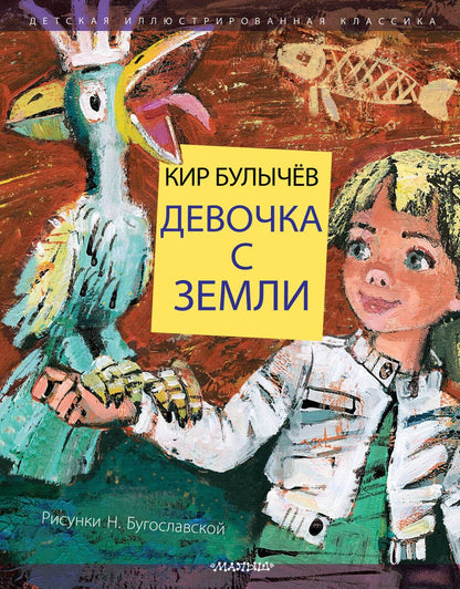 Обложка книги "Кир Булычев: Девочка с Земли"