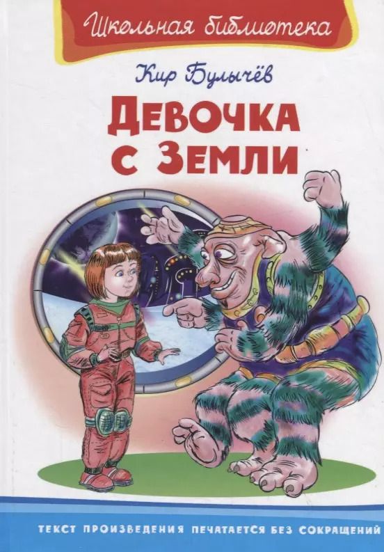 Обложка книги "Кир Булычев: Девочка с Земли"