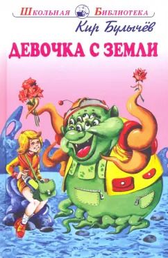 Обложка книги "Кир Булычев: Девочка с Земли"