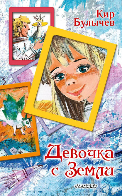 Обложка книги "Кир Булычев: Девочка с Земли"