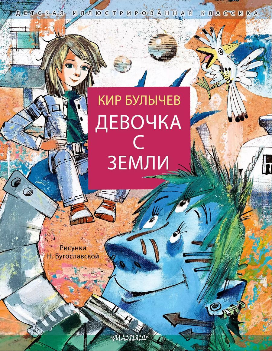 Обложка книги "Кир Булычев: Девочка с Земли"