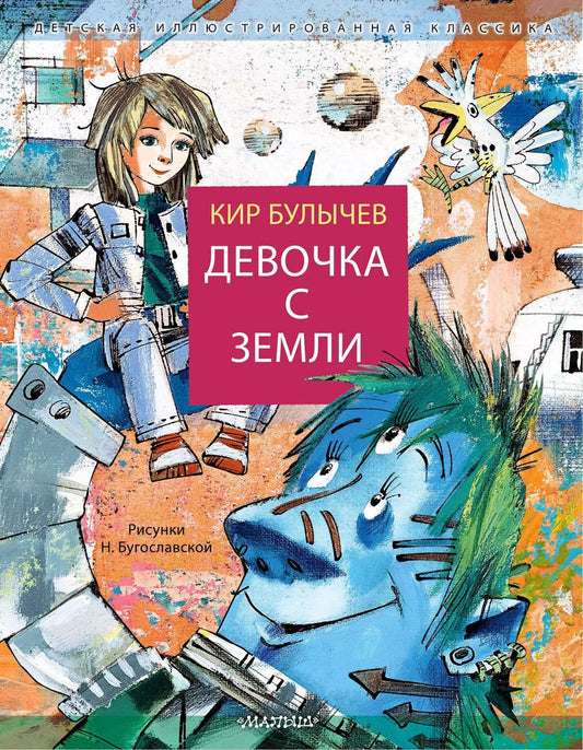 Обложка книги "Кир Булычев: Девочка с Земли"