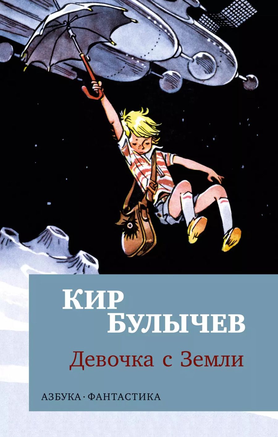 Обложка книги "Кир Булычев: Девочка с Земли"