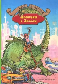 Обложка книги "Кир Булычев: Девочка с Земли"