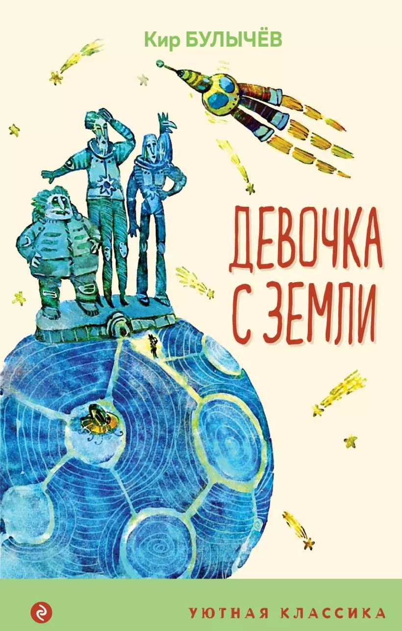 Обложка книги "Кир Булычев: Девочка с Земли"