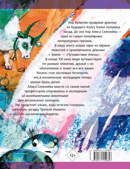 Фотография книги "Кир Булычев: Девочка с Земли"