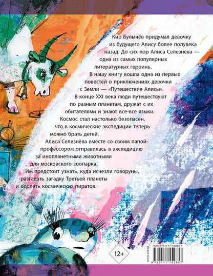 Фотография книги "Кир Булычев: Девочка с Земли"