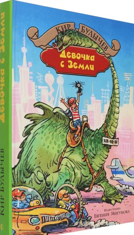 Фотография книги "Кир Булычев: Девочка с Земли"
