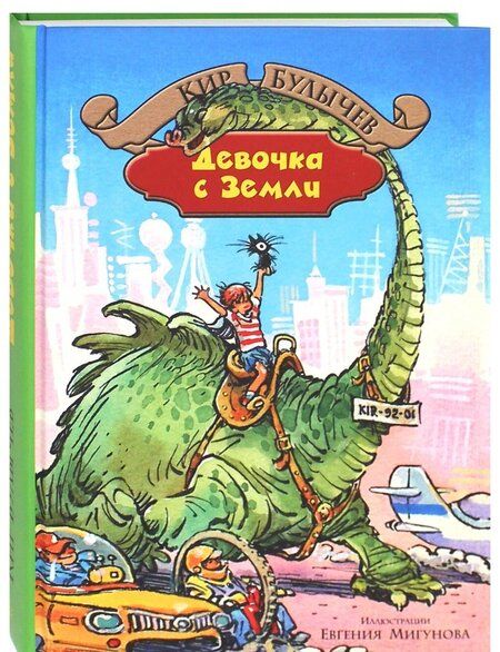 Фотография книги "Кир Булычев: Девочка с Земли"
