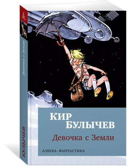 Фотография книги "Кир Булычев: Девочка с Земли"