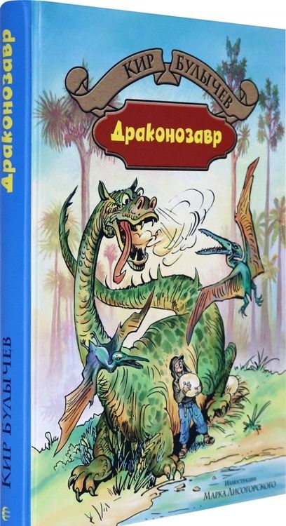 Фотография книги "Кир Булычев: Драконозавр"